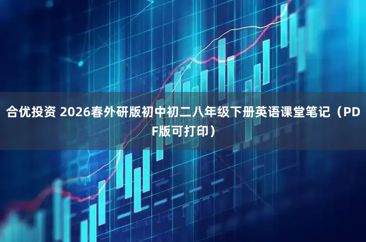 合优投资 2026春外研版初中初二八年级下册英语课堂笔记（PDF版可打印）